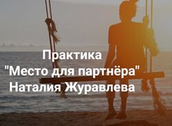 Наталия Журавлева Место для партнера 2023