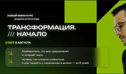 Андрей Курпатов Трансформация. Начало 2023