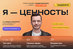 Андрей Курпатов Я - ценность Как повысить самооценку 2023