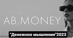 AB. Agency, Александра Белякова AB Money Курс по денежному мышлению 2023