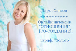 Дарья Хэнсон Access Consciousness Отношения. Тариф Золото 2023