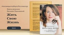 Евгения Павловская Жить свою жизнь  книга Электронная