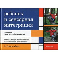 Ребёнок и сенсорная интеграция. Понимание скрытых проблем разв Джин Айрес
