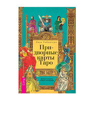 Робертсон Лиза Придворные карты Таро