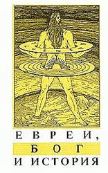 Евреи, Бог и история Макс Даймонт