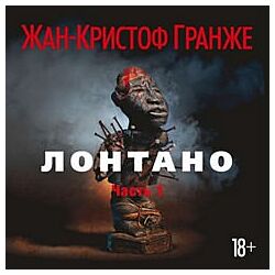 Лонтано - Жан-Кристоф Гранже аудиокнига