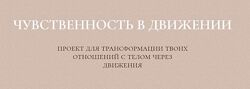 Злата Сухорукова Курс чувственность в движении