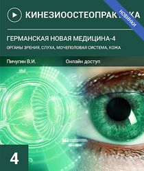 Пичугин Германская новая медицина-4. Органы зрения, слуха, мочеполовая 