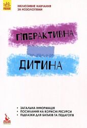 Гіперактивна дитина Ірина Сухіна Ирина Сухина