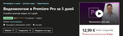 Антон Мехович - Видеомонтаж в Premiere Pro за 5 дней