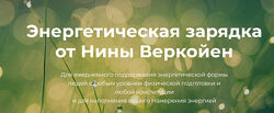 Нина Веркойен Энергетическая зарядка 