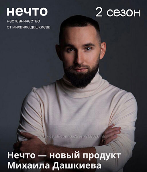 Михаил Дашкиев Нечто. 2 сезон 2023
