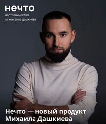 Михаил Дашкиев Нечто 2023