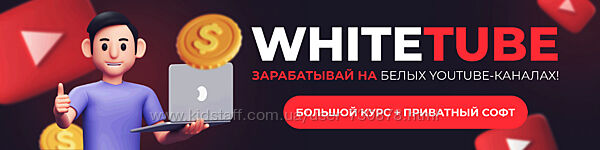 WhiteTube - зарабатывай на белых YouTube-каналах