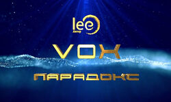 Вебинар Lee VOX Парадокс 2024