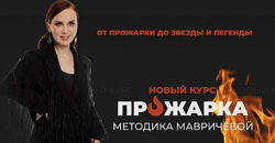 Ана Мавричева Прожарка. Методика Мавричевой. Тариф Для себя 2023