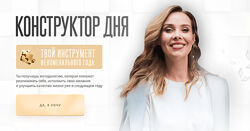 Ирина Аргентова Конструктор дня 2023