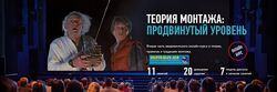 Дмитрий Ларионов Теория монтажа продвинутый уровень 2019
