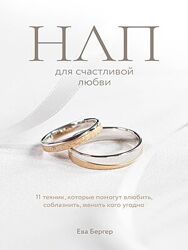 Ева Бергер НЛП для счастливой любви. 11 техник, которые помогут влюбить