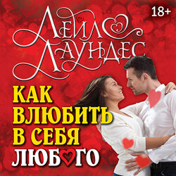 Лейл Лаундес Как влюбить в себя любого. 