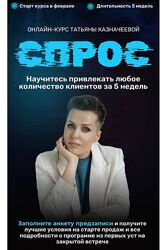 Татьяна Казначеева kaznacheevapro Спрос 4 2024