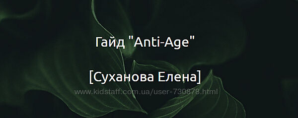 Суханова Елена Гайд Anti-Age 2024