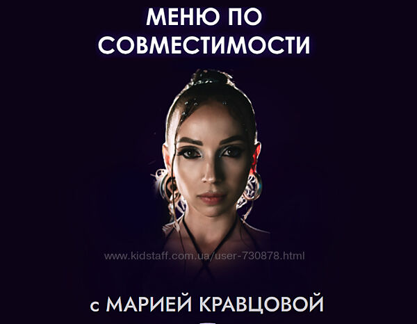 Мария Кравцова Меню по совместимости 2023