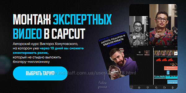 Виктор Хомутовский Курс по монтажу экспертных видео в CapCut 2024