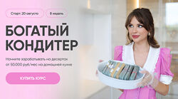 Алина Макарова, Алёна Сахарова Богатый кондитер. Wow-эффект 2023