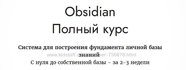 Дмитрий Лаухин Obsidian. Полный курс 2023
