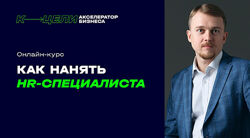 Денис Сергеев Как нанять HR-специалиста 2024
