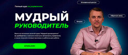 Денис Сергеев Мудрый руководитель 2024