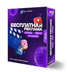 Илья Ситнов Бесплатная реклама Shorts  Reels  TikTok  VK клипы 2023 