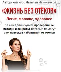 Наталья Наконечная Жизнь без отеков 2023