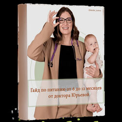 Екатерина Юрьева Гайд по питанию от 6 месяцев до 1 года  