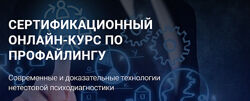 Алексей Филатов Сертифицированный онлайн курс по профайлингу 