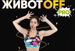 Fit2Mama Яна Касьянова - Животoff PRO 2024