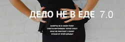 Наталья Щербинина Дело не в еде 7.0