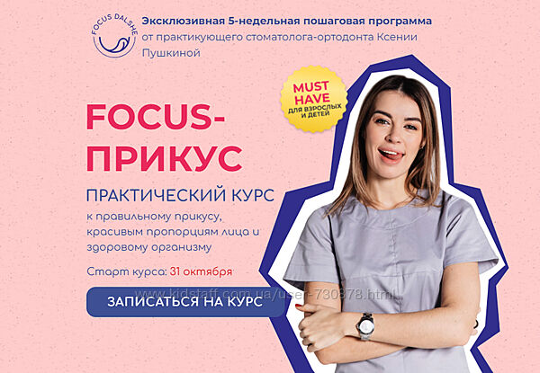 Ксения Пушкина Focus - Прикус. Тариф Взрослый 8 поток 2022