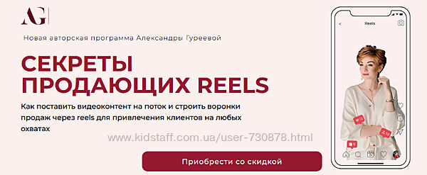 Александра Гуреева Секреты продающих Reels 2023