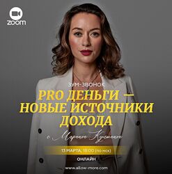 Марина Кульпина Pro деньги - новые источники дохода 2024