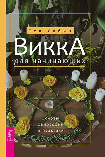 Викка. Виканство, Викка для начинающих. Основы философии и практики Сабин