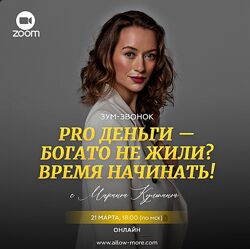 Марина Кульпина Pro деньги - богато не жили Время начинать 2024