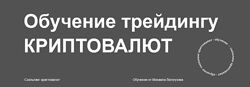 Михаил Латогузов Обучение трейдингу криптовалют 2024