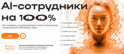 Дамир Халилов AI-сотрудники на 100 2024