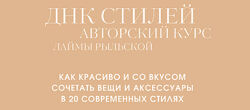 Лайма Рыльская ДНК стилей 2023