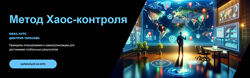 Дмитрий Тарасов Метод Хаос-контроля 2024