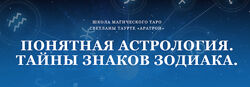 Светлана Таурте - Понятная астрология. Тайны знаков зодиака 2022