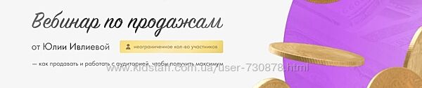 Юлия Ивлиева Вебинар по продажам 2023