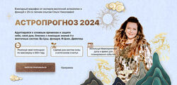 Ольга Николаева Астропрогноз 2024. Премиум 2024